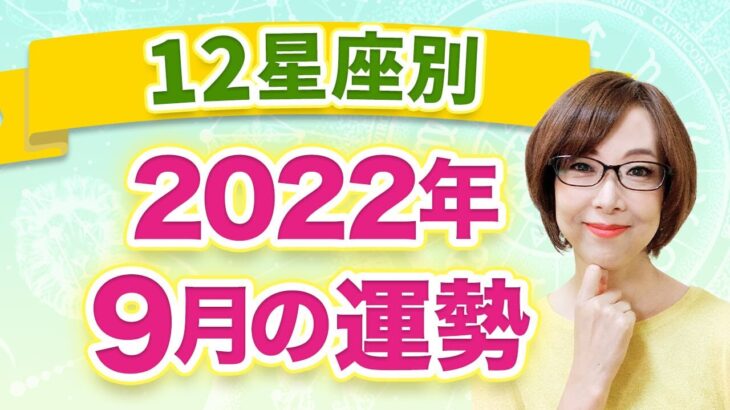 【12星座別】2022年９月の全体運　1ヶ月の過ごし方