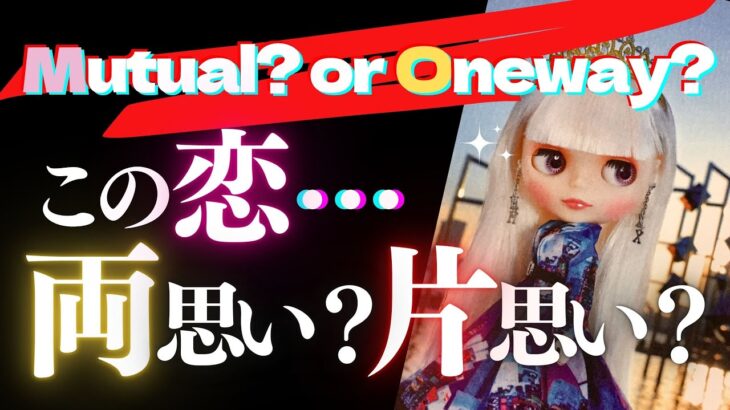 🦋恋愛タロット占い💜この恋…片思い？両思い？🎴4択バキッとお答えします✨Mutual or Oneway？👉THIS IS IT🔮Pick-A-Card Reading(2022/8/5)