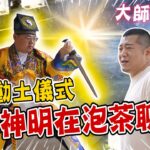 把公司打造成風水寶地！動土儀式先從魚池下手…？改造再進化！【含老闆】