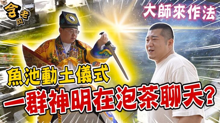 把公司打造成風水寶地！動土儀式先從魚池下手…？改造再進化！【含老闆】