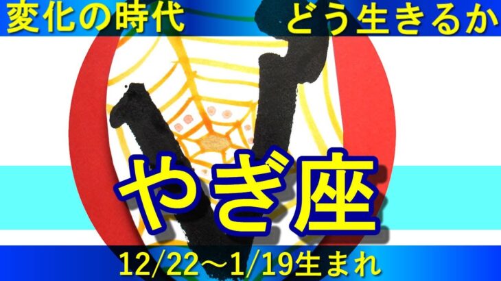 【ズバタロ★やぎ座】山羊座は変化の時代をどう生きるか