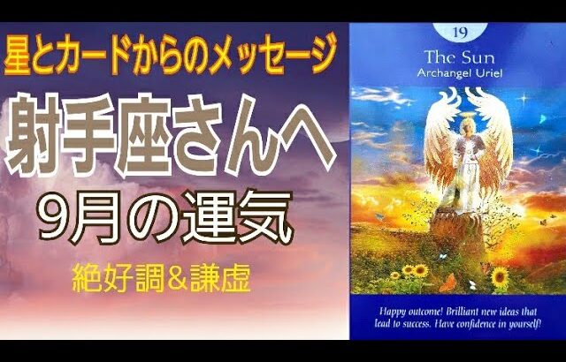 【射手座】2022年9月の運勢♐絶好調&謙虚🌈星とカードからのメッセージ⭐️星占い&タロット🍀