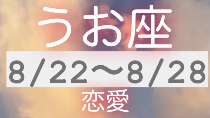 うお座✨8/22～8/28🌈恋愛💏#タロット占い #タロット占いうお座 #タロットリーディング #個人鑑定級 #月星座 #魚座