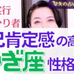 【2022年 占い】やぎ座の性格と自己肯定感の高め方【占い師・早矢】