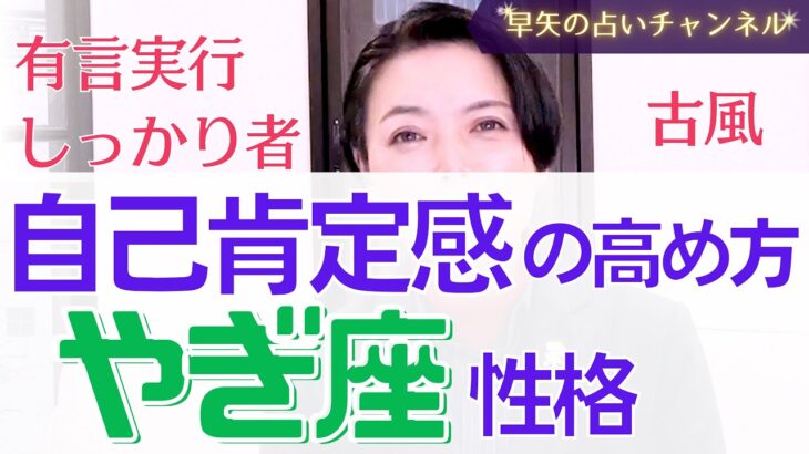 【2022年 占い】やぎ座の性格と自己肯定感の高め方【占い師・早矢】