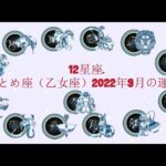 12星座. – おとめ座（乙女座）2022年9月の運勢.