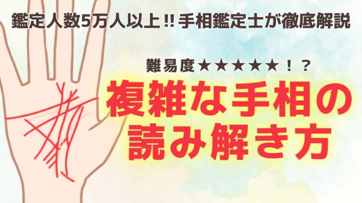 《有料級解説》線が多くてわかりずらい！複雑な手相の読み解き方とは！？【手相鑑定】～質問返し～