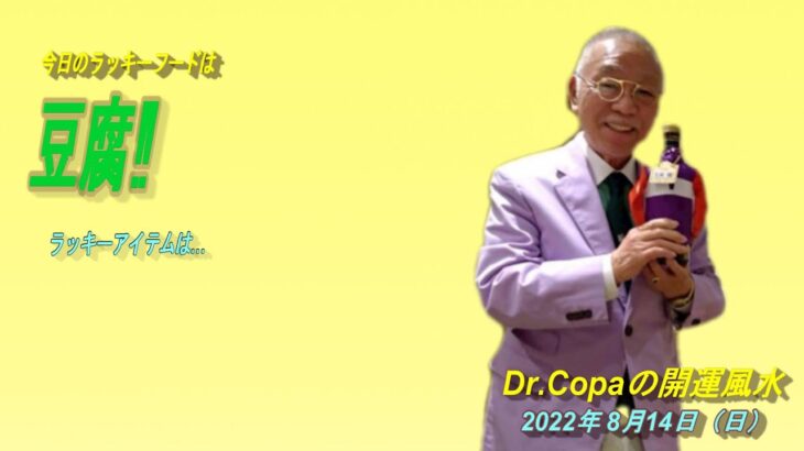 【Dr.Copaの開運風水】2022年8月14日（日）