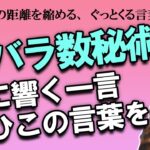 カバラ数秘術運命数別　「ぐっとくる言葉」「距離を縮める言葉」「心に響く嬉しい言葉」……こんな言葉を投げかけてね【占い】（2022/8/21撮影）