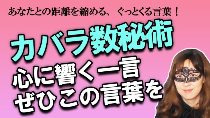 カバラ数秘術運命数別　「ぐっとくる言葉」「距離を縮める言葉」「心に響く嬉しい言葉」……こんな言葉を投げかけてね【占い】（2022/8/21撮影）