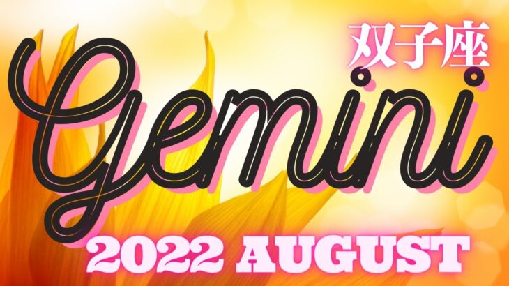 🦋8月のタロット占い🌈双子座♊️🌻追い風はあなたの味方❣️努力実って正義は勝つ🔮BONUSリーディング⭐️12☆トゥエルヴ(2022/8/4）