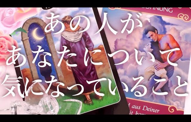 あの人があなたについて気になっていることは？🥺❓タロットオラクル占い