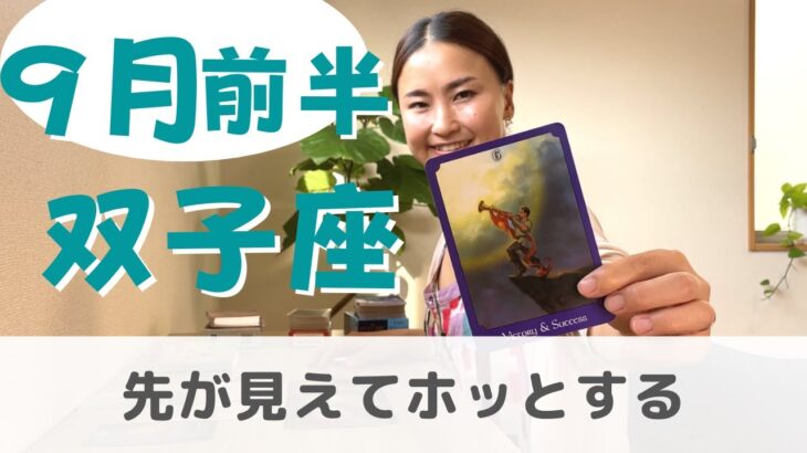 【双子座】思い切って本音を言えたら先が見えてくる！| 癒しの占いで 9月前半の運勢をみる