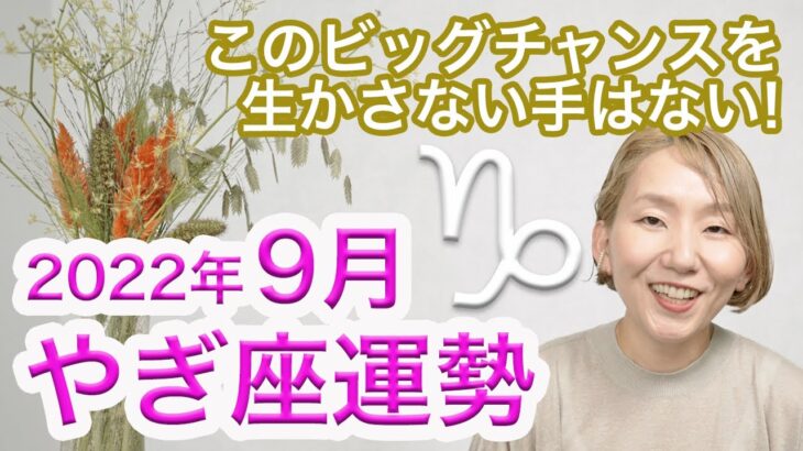 9月 やぎ座の運勢 / このビッグチャンスを生かさない手はない！【トートタロット & 西洋占星学】