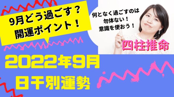 【四柱推命】2022年9月運勢（日干別開運ポイント）