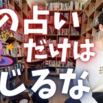 これだけは絶対に信じてはいけない【信じると損する占い】とは