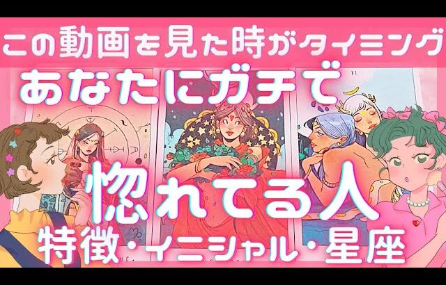 あなたにガチで惚れてる人❣️特徴イニシャル星座🌟恋愛タロット占いオラクルカードリーディング