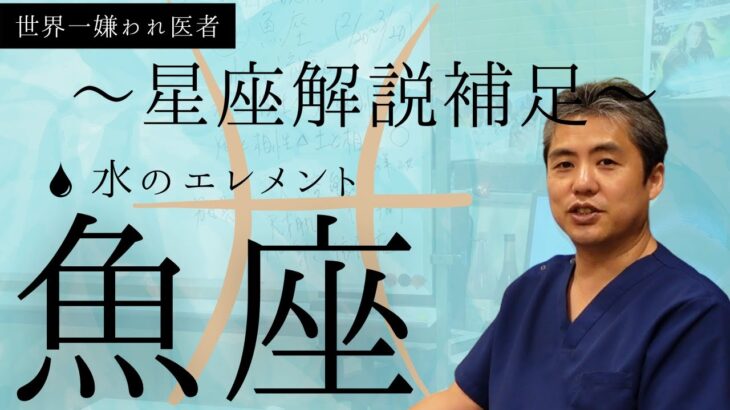 【世界一嫌われ医者】星座シリーズついに最終回♪水の流動、魚座♪周囲の影響を受けやすく、形も変わり、集団化する要素があり、一般的な考え方とズレている変態の魚座♪○のエレメントと相性が良いと思います♪