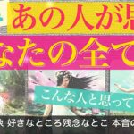 あの人はあなたのことをこう思ってます！【タロット恋愛】あの人から見た「あなたの全て」第一印象、今好きなとこなど💕○さん怒涛のラブ祭り❤️