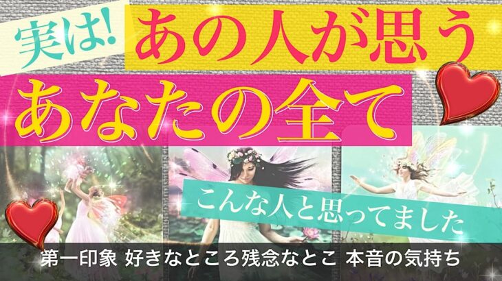 あの人はあなたのことをこう思ってます！【タロット恋愛】あの人から見た「あなたの全て」第一印象、今好きなとこなど💕○さん怒涛のラブ祭り❤️