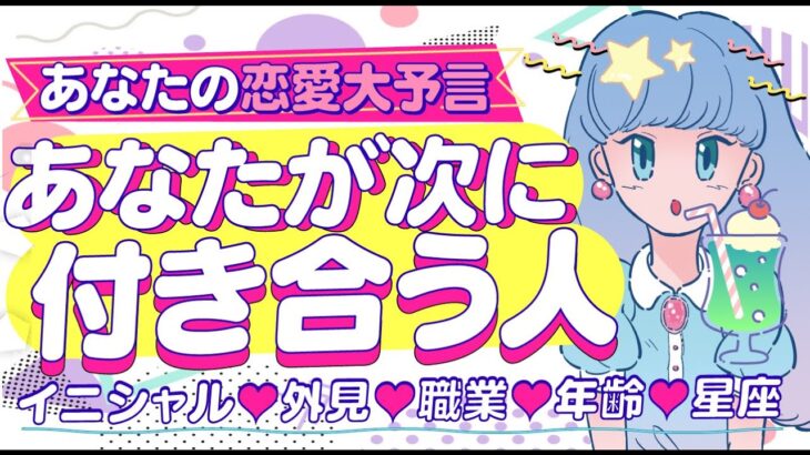 【あなただけを愛してくれる人‼️】あなたが次に付き合う人💐恋人　イニシャル＊星座＊相手の特徴＊外見＊職業＊現在の気持ち💖付き合う人💖運命の人💖大恋愛💖出会い💖復縁｜怖いほど当たる⁉️恋愛タロット占い