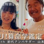 初の算命学に挑戦！ムッシュ坂井宏行 ✕ 天命開花プロデューサー山本晴美先生