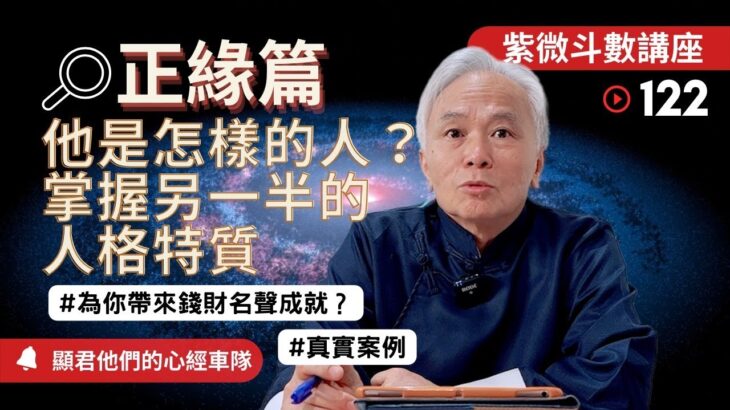 【紫微斗數】《正緣篇》他是個怎樣的人？能不能給妳帶來錢財、名聲、成就？掌握另一半的人格特質！真實命盤案例說明！｜EP.122－顯君他們的心經車隊【CC 字幕】