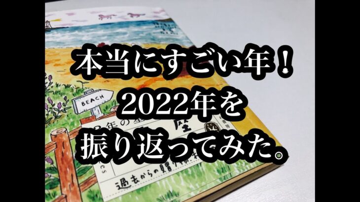 人生最大のターニングポイント！うお座さんの2022年を振り返ってみました。Biggest turning point in my life! 2022 for Pisces.