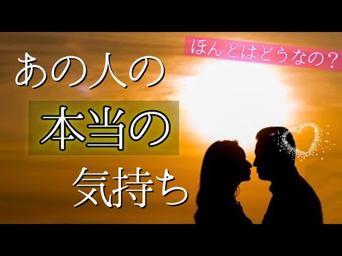 【恋愛💗】あの人の本当の気持ち【お相手の気持ち】