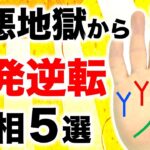 【手相】劣悪地獄から這い上がる！人生逆転手相５選