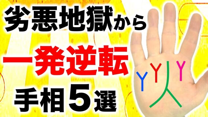 【手相】劣悪地獄から這い上がる！人生逆転手相５選