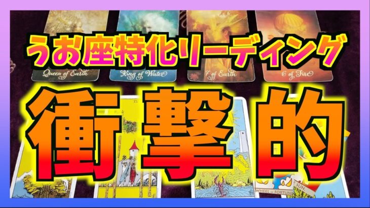 【個人鑑定級】うお座さんが知る衝撃的なこととは？強めなメッセージでました・・・