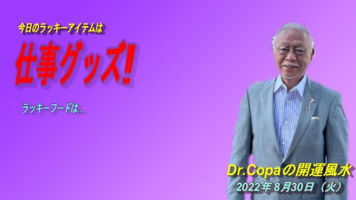 【Dr.Copaの開運風水】2022年8月30日（火）