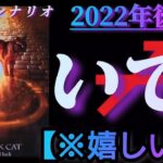 【射手座♐2022年後半運勢】✡️嬉しい事✡️　神々とアナタの幸せの答え合わせ🌈　❨オラクル、タロット占い❩