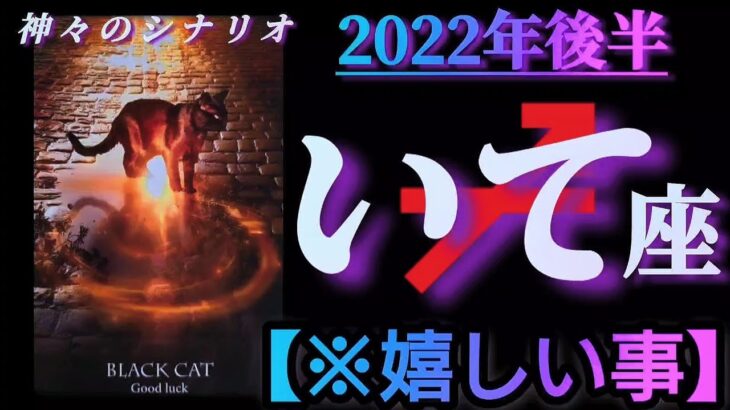 【射手座♐2022年後半運勢】✡️嬉しい事✡️　神々とアナタの幸せの答え合わせ🌈　❨オラクル、タロット占い❩