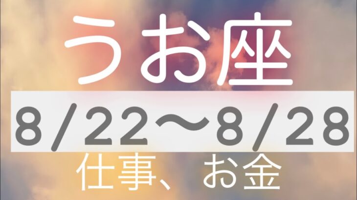 うお座✨8/22～8/28🌈仕事、お金#タロット占い #タロット占いうお座 #タロットリーディング #個人鑑定級 #月星座 #魚座