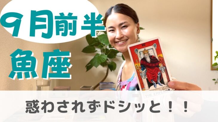 【魚座】急激な変化にも動じない心でいこう✨| 癒しの占いで 9月前半の運勢をみる