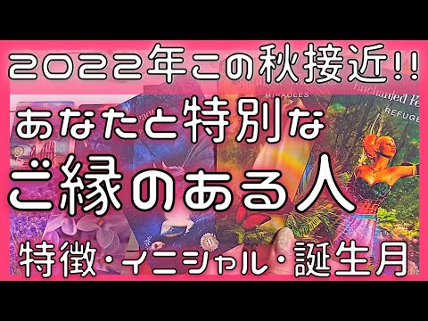 2022年秋❣️急接近❣️あなたとご縁のある人！特徴･イニシャル･誕生月🍀恋愛タロット占いオラクルカードリーディング