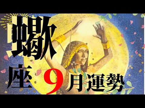 蠍座♏️またまたシンクロ！ボーダーライン✨自分のエネルギーを守れ！魂の自由への道🕊️９月運勢[全体運・仕事運・対人運・手放すこと・近未来・神様メッセージ]