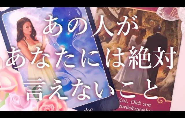 あの人があなたに絶対言えないこと🤯❗タロットオラクル占い