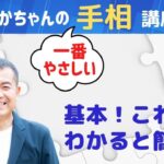 【手相占い】基本！これさえわかると簡単にマスターできる