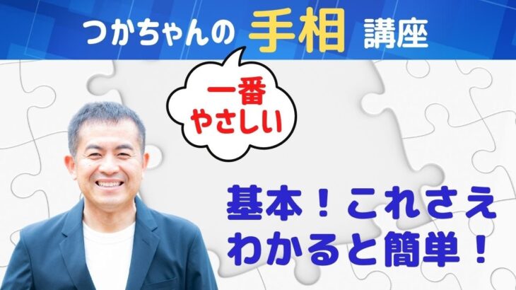 【手相占い】基本！これさえわかると簡単にマスターできる