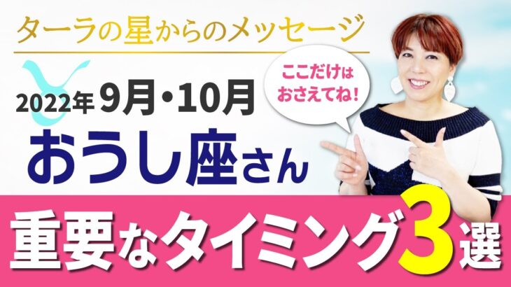 おうし座さん【9月10月の星メッセ】ここだけは押さえたいポイントを解説します♪