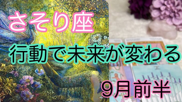 【9月前半の運勢】蠍座　行動を起こす事で未来が変わる！超細密✨怖いほど当たるかも知れない😇#星座別#タロット占い#蠍座