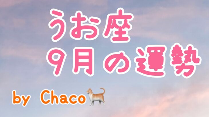 うお座🌼2022年9月の運勢タロット占い🌼才能開花！？刺激的でワクワクする感覚を取り戻す！