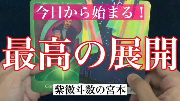 【タロット占い】今日から始まる最高の展開を占いました！