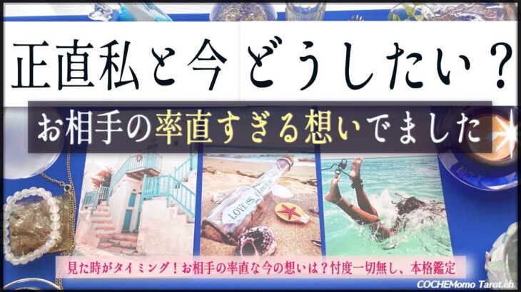 正直私と今どうしたい？❤︎相手の今の気持ち【辛口✴︎覚悟】忖度一切なし、本格リーディング