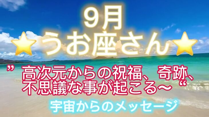 うお座さん⭐️9月⭐️“  高次元からの祝福、奇跡、不思議な事が起こる〜”⭐️ 宇宙からのメッセージ⭐️シリアン・スターシード・タロット⭐️アルクトゥリアン・プレイディアン・ハイブリッド⭐️