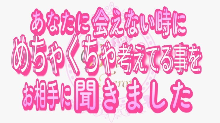 【恋愛❤️実は🌟】会えない時にめちゃくちゃ考えていました😢[対話鑑定級タロット🧚]