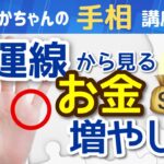 【手相占い】金運上昇！財運線から見るお金の増やし方